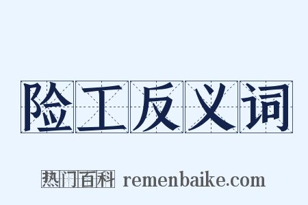 险工反义词是什么意思的图片